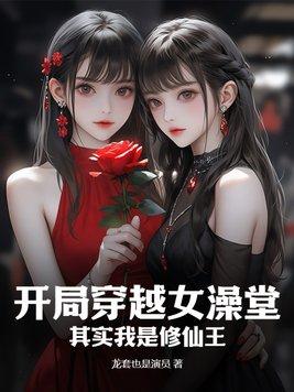 第一章穿越变女修仙