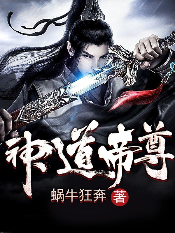 神道帝尊好看么