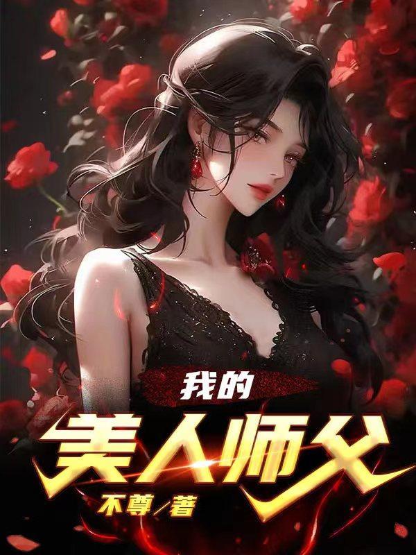 我的美人师傅第十九集