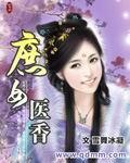 庶女医香 雪舞冰凝