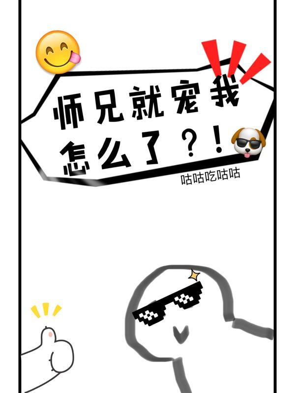 师兄就宠我怎么了漫画