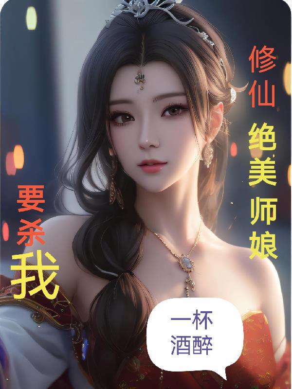 修仙绝美师娘要杀我原名