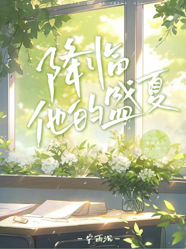 降临他的盛夏短剧完整版