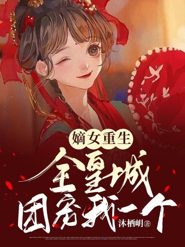 重生嫡女皇后归来