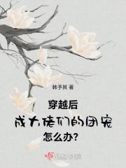 穿成后大佬成为了团宠