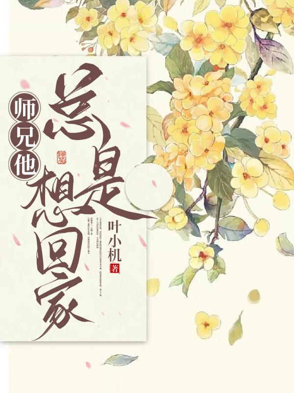 师兄他总是想回家剧透