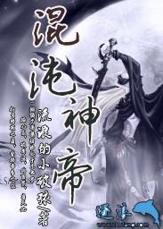 混沌神帝漫画