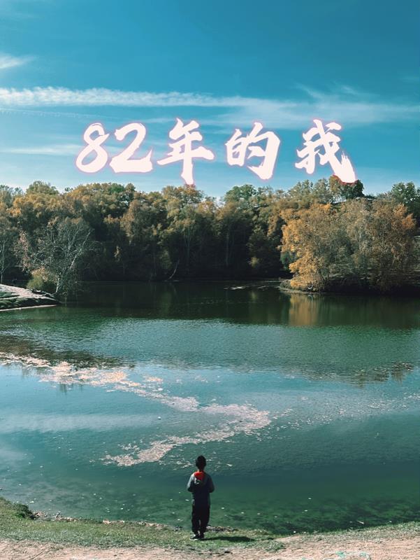 我是82年的今年多大了