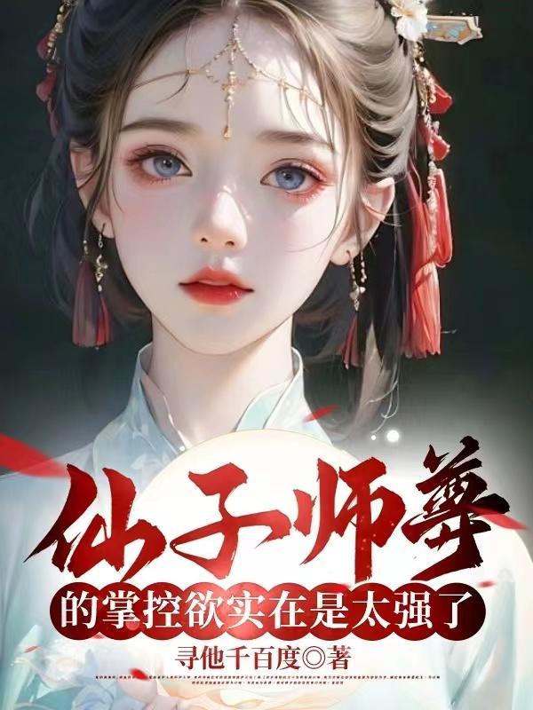 仙子师傅超宠我笔趣阁