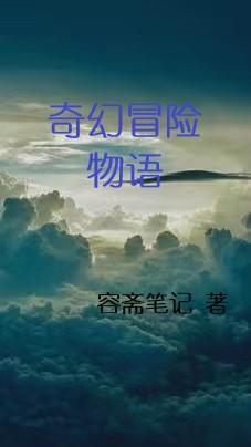 奇幻冒险小游戏攻略