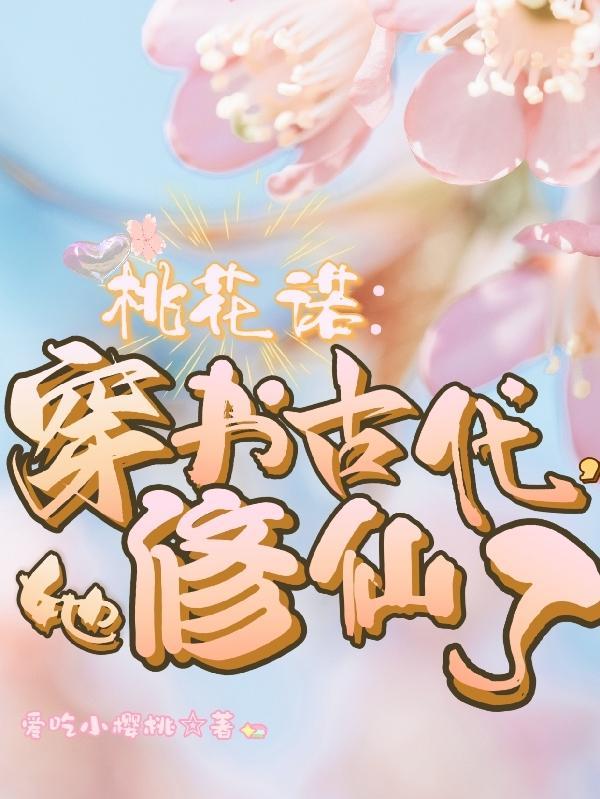 女主叫桃花穿越