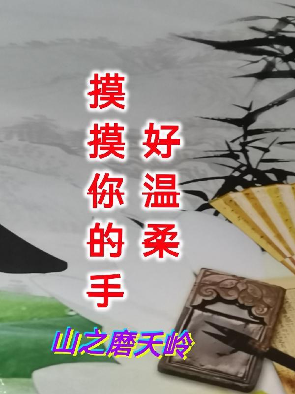 摸摸你的手好温柔歌曲的高潮部分