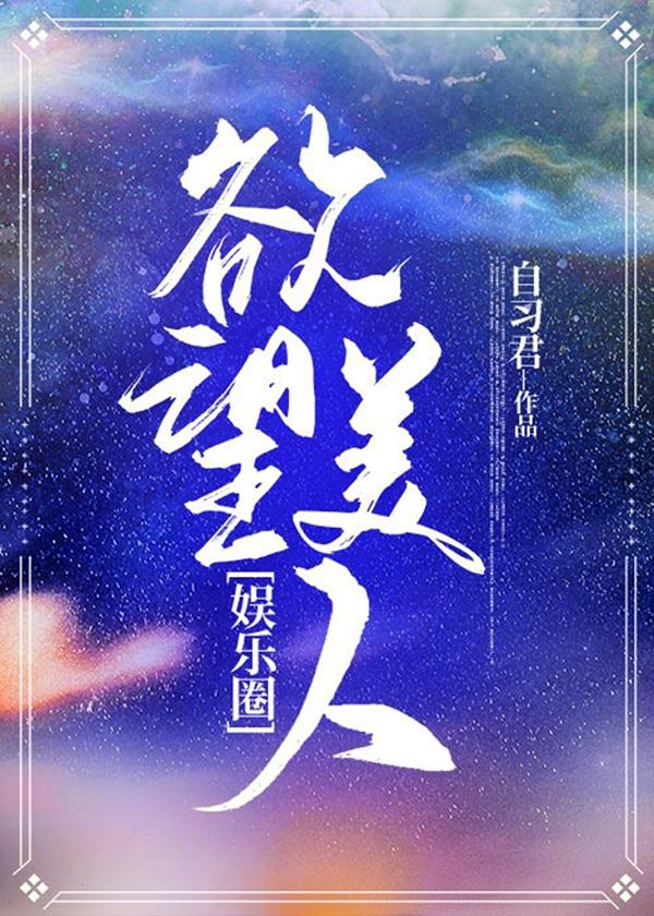 花瓶美人[娱乐圈