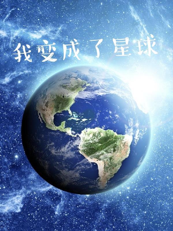 我变成了星球的作文