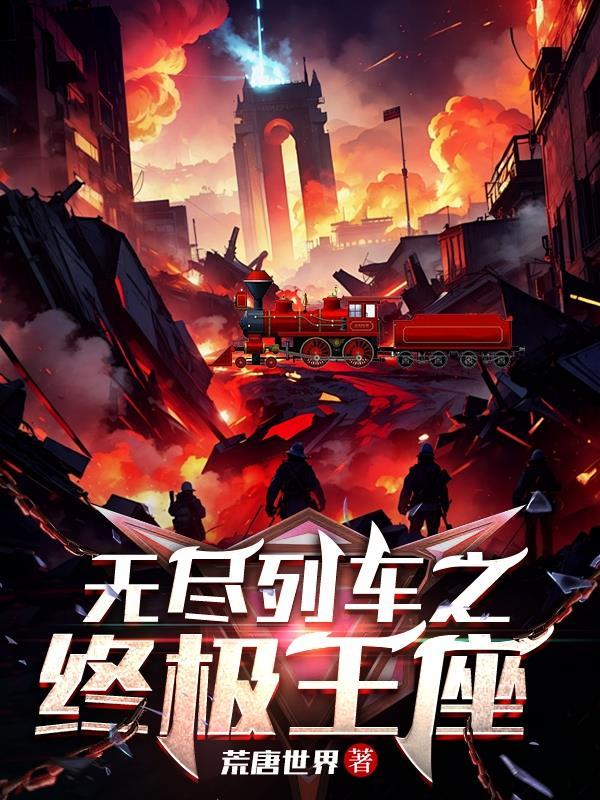 无尽列车剧场版