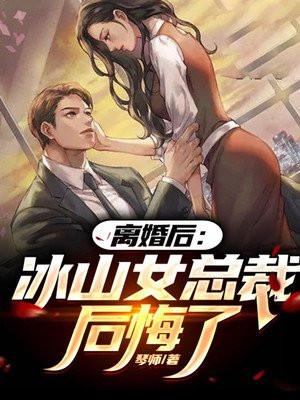 离婚后冰山女总裁后悔了陈月