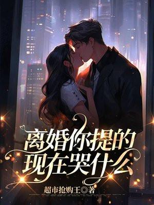 离婚你提的现在哭什么