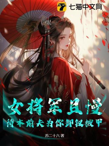 女将军阵前怀孕