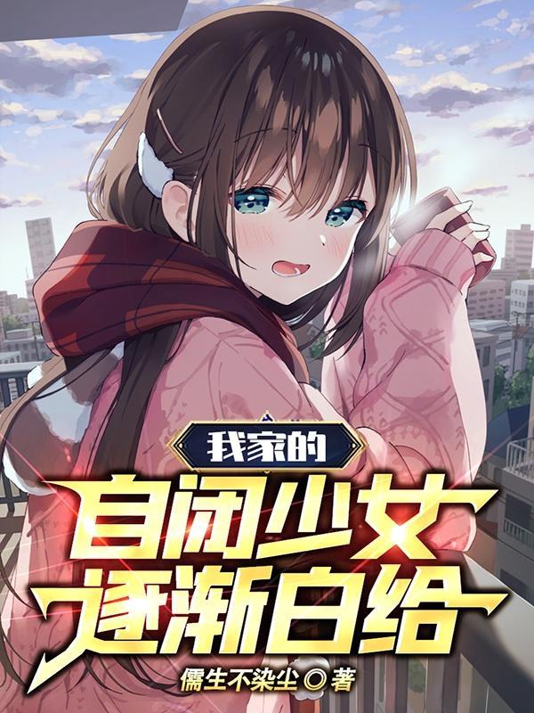 我家的自闭少女逐渐白给无删减