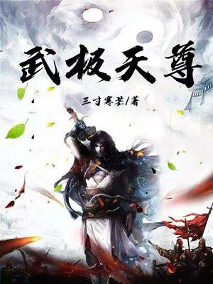 武极天尊陈无极方茜