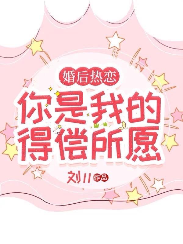 婚后热恋你是我的得偿所愿全文