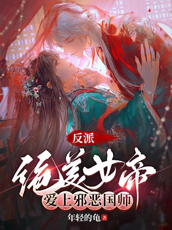 反派绝美女帝爱上邪恶国师TXT