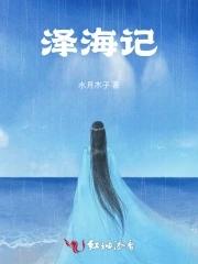 泽海记 介绍