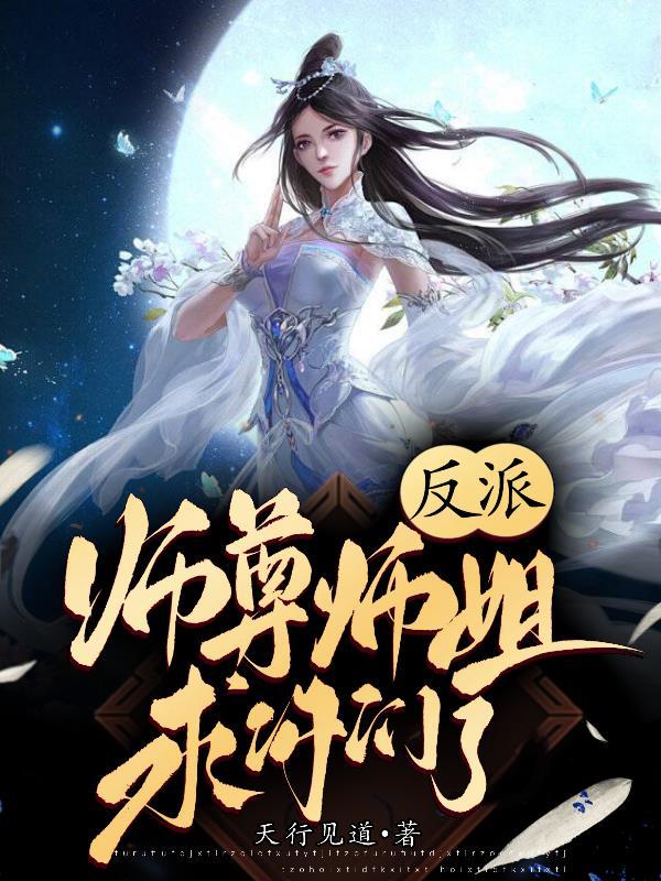 反派师尊求生