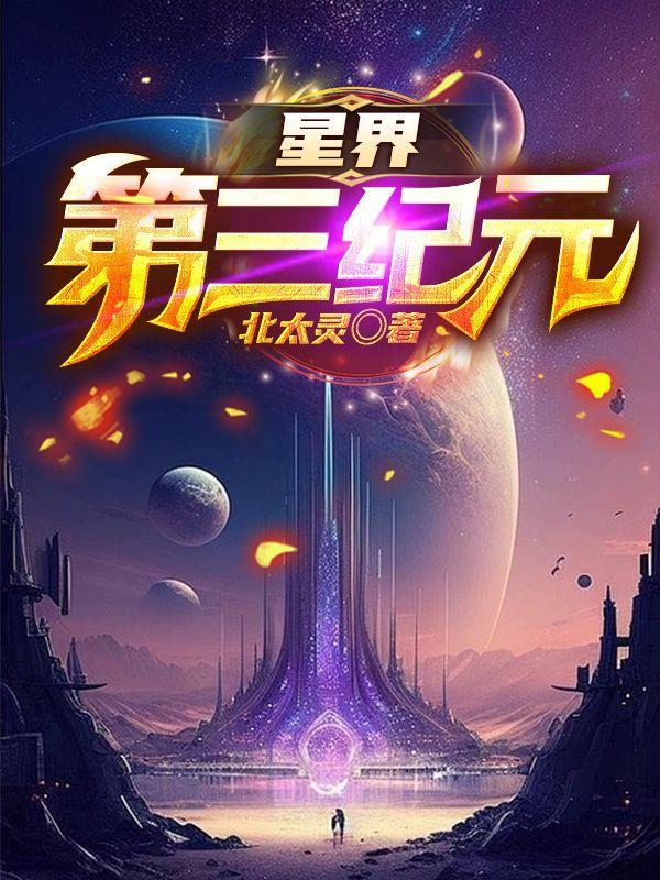 高武纪元星界设定