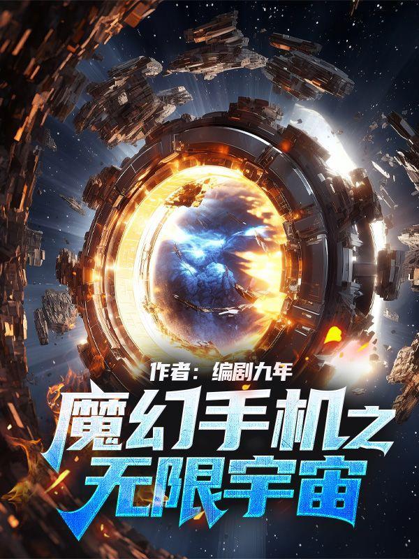 魔幻手机之无限宇宙电视剧