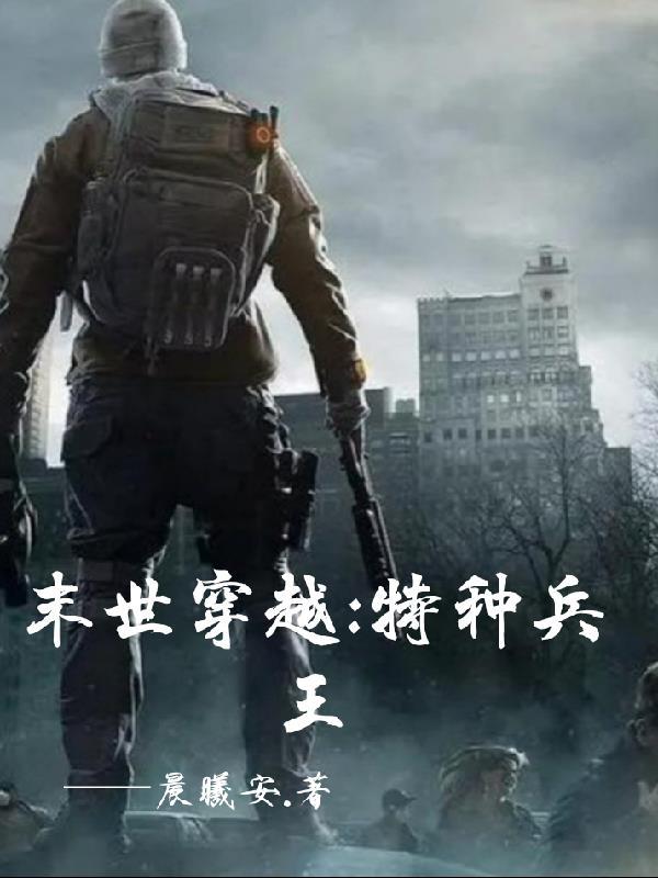 穿越到1850之特种兵王