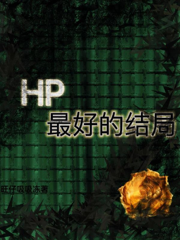 hp人物评析