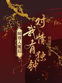 师尊入魔后总想攻略我25章