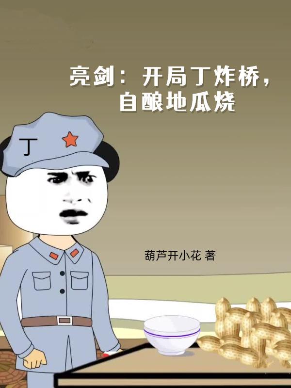 重生亮剑开局救了丁伟