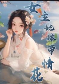 女主是体修的修仙文