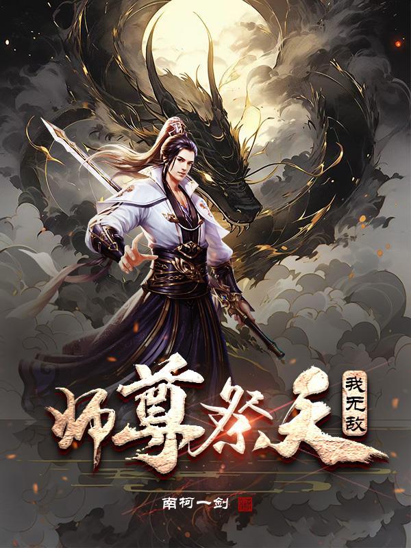 师尊无敌的