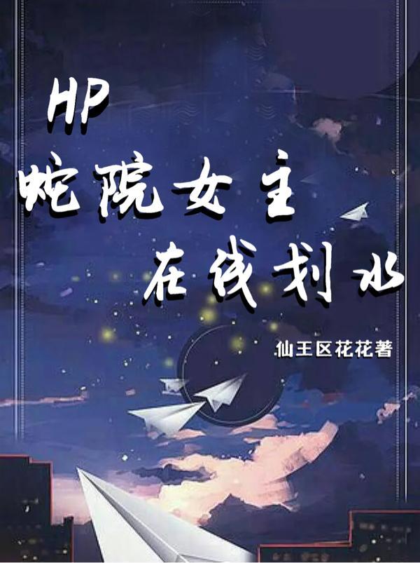 hp蛇院双