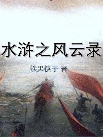 水浒风云录 微信小游戏 图鉴 隐藏武将