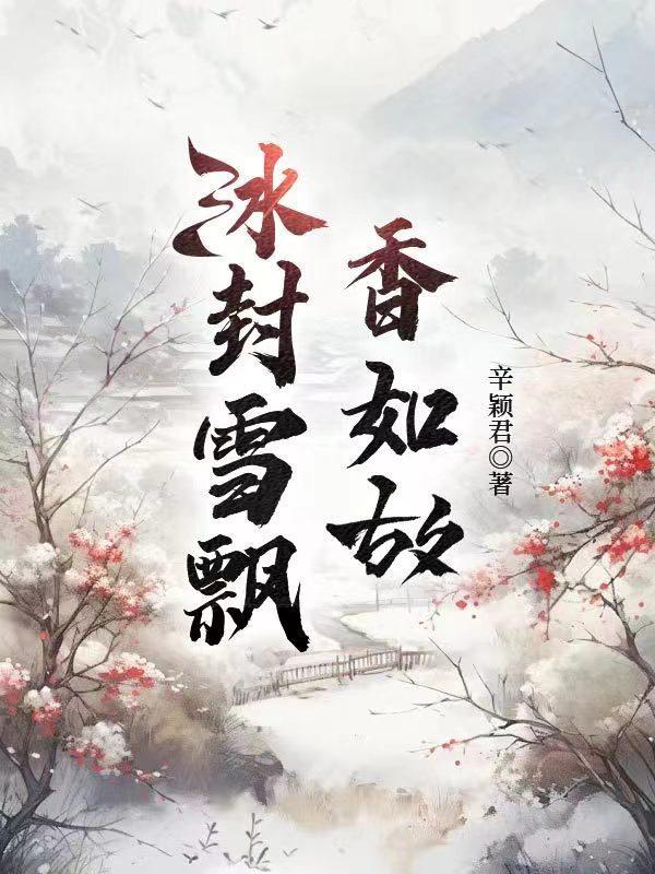 冰雪飘飘是什么意思