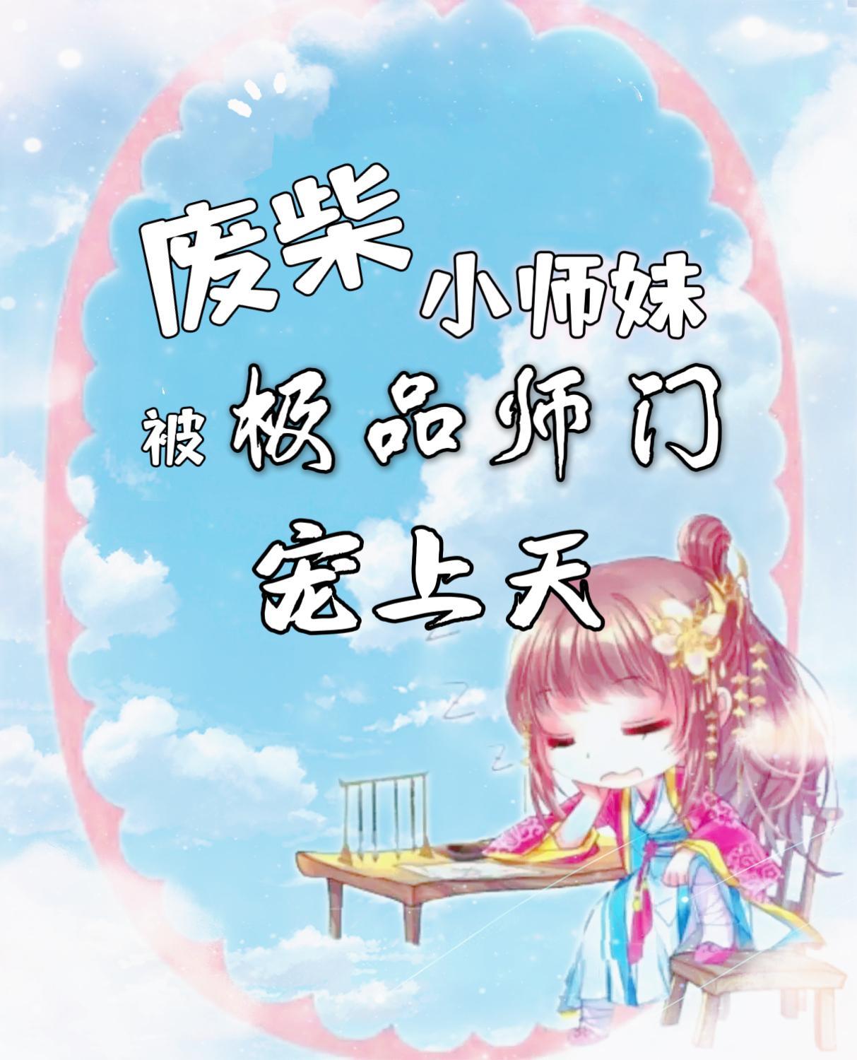 废柴师兄