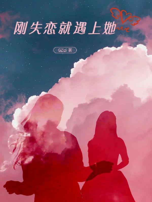 刚失恋的女人是什么感觉