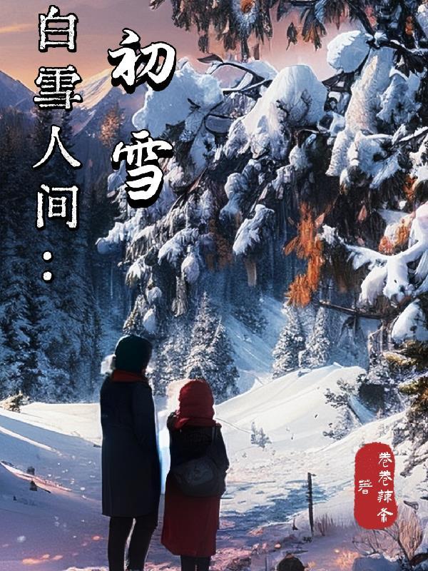 您看白雪人间