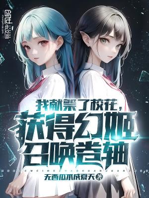 获得幻姬召唤卷轴笔趣阁