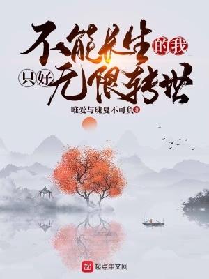 不能长生的我只好无限转世免费阅读