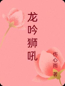 龙吟狮吼什么意思