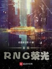 重振rng荣光起点