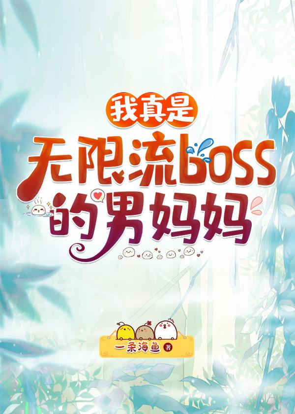 我真是无限流boss的男妈妈全文