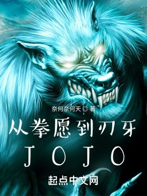 JOJO全文免费阅读