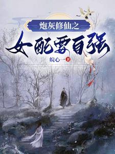 我靠捡漏修仙 方姚儿 雪无涯