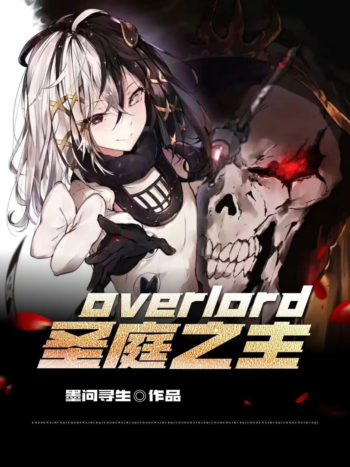 overlord圣王国篇劝退